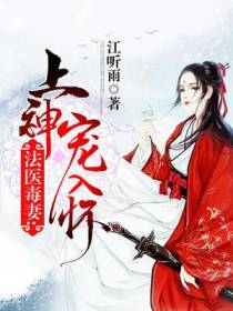 法医毒妻：上神宠入怀