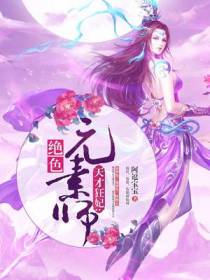 天才狂妃