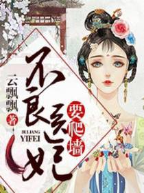 不良医妃要爬墙