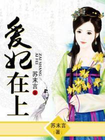 爱妃在上