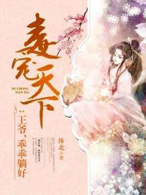 王爷，乖乖躺好
