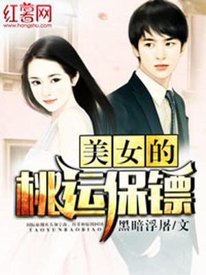 美女的桃运保镖宁海