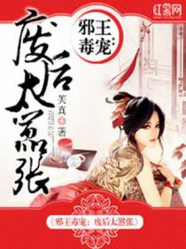 邪王毒宠：废后太嚣张