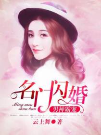 男神霸宠：名门闪婚