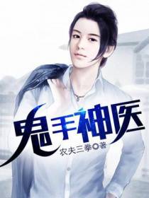 鬼手神医周旭
