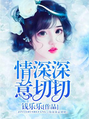 情深深意切切
