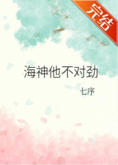 海神他不对劲