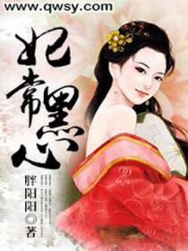妃常黑心