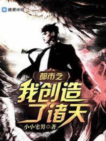 都市之我创造了诸天