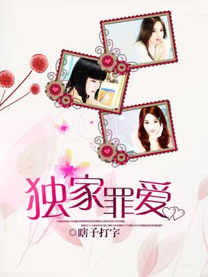 独家罪爱