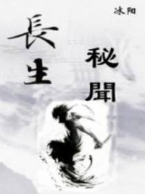 长生秘闻