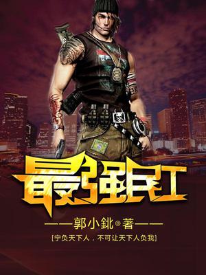 最强民工