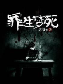 罪生梦死