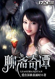 聊斋奇谭（烂尾下架）