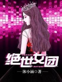绝世女团