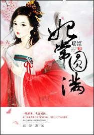 妃常圆满