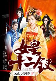 女皇十二钗