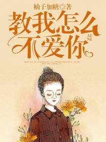 教我怎么不爱你