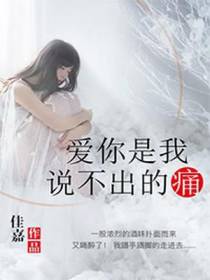 爱你是我说不出的痛