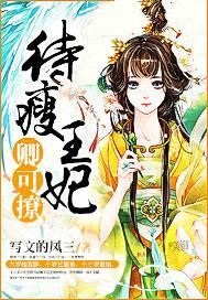待瘦王妃卿可撩