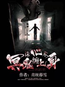 诛心术：冥鬼缠上身