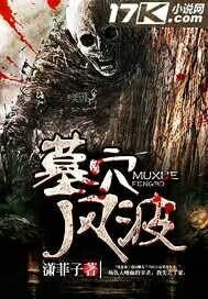 墓穴风波（下架-断更）