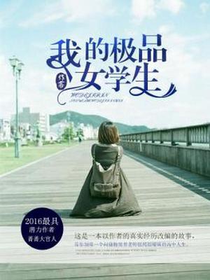 我的极品女学生