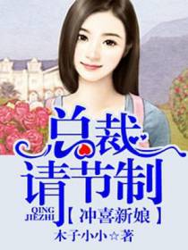 冲喜新娘：总裁请节制