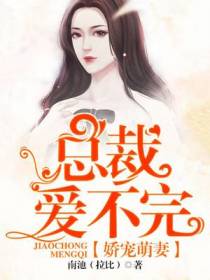娇宠萌妻，总裁爱不完
