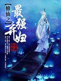 鱼幼薇宁墨非
