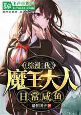 综漫：我，魔王大人，日常咸鱼