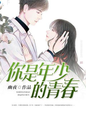 你是年少的青春