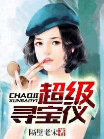 超级寻宝仪周中