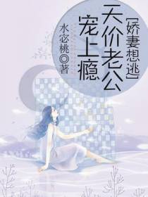 娇妻想逃：天价老公宠上瘾