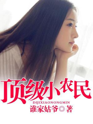 顶级小农民周小逸