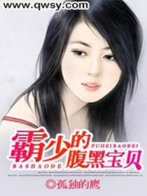 霸少的腹黑宝贝