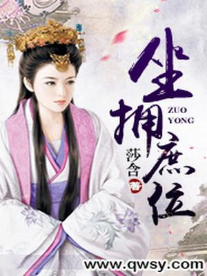 坐拥庶位