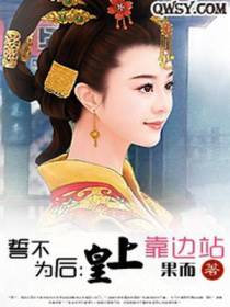 誓不为后：皇上靠边站