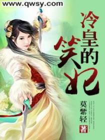 冷皇的笑妃