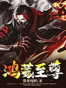 鸿蒙至尊