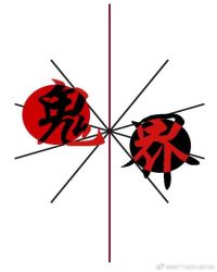 鬼界