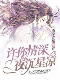 薄夜沉宋星凉