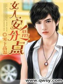 女人，安分点