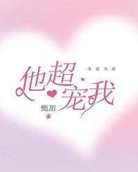 他超宠我