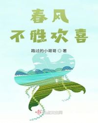 春风不胜欢喜