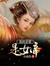 我的老婆是女帝林飒