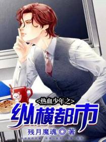 热血少年之纵横都市