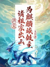 洪荒：请祖宗出山，为麒麟族做主！