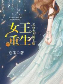 女王重生，老公大人缠上瘾