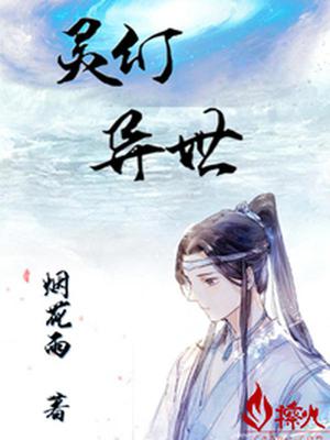 灵幻异世